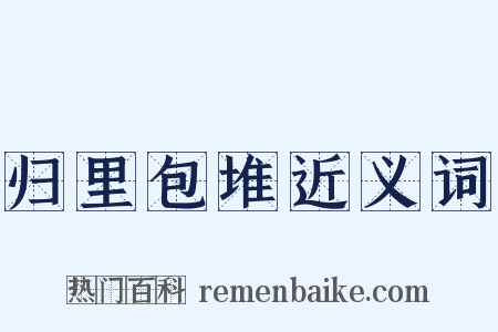 归里包堆近义词是什么意思的图片